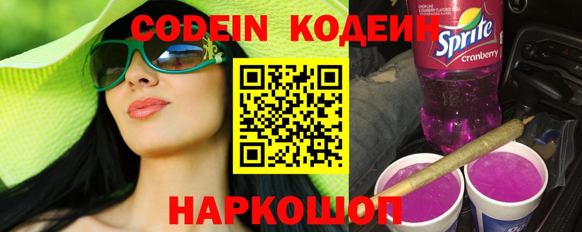 Кодеиновый сироп Lean Purple Drank Лобня